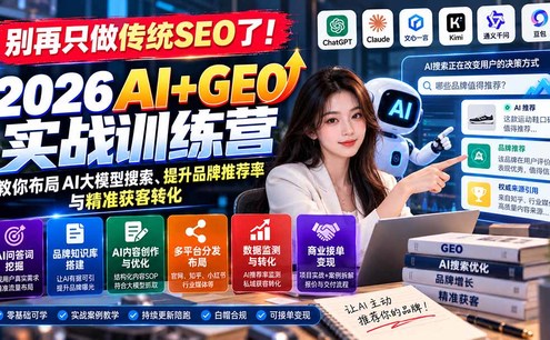 别再只做传统SEO了!《2026AI+GEO实战训练营》教你布局AI大模型搜索、提升品牌推荐率与精准获客转化