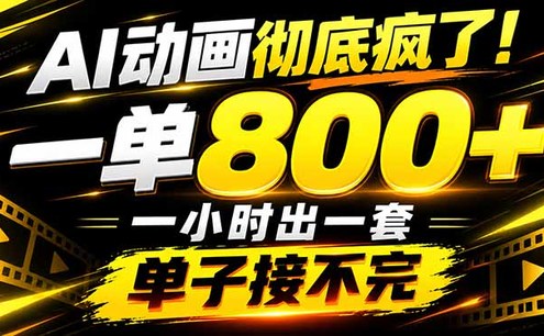 捡钱!AI一键出动画,一单800+,全程派单,全职月入2W+