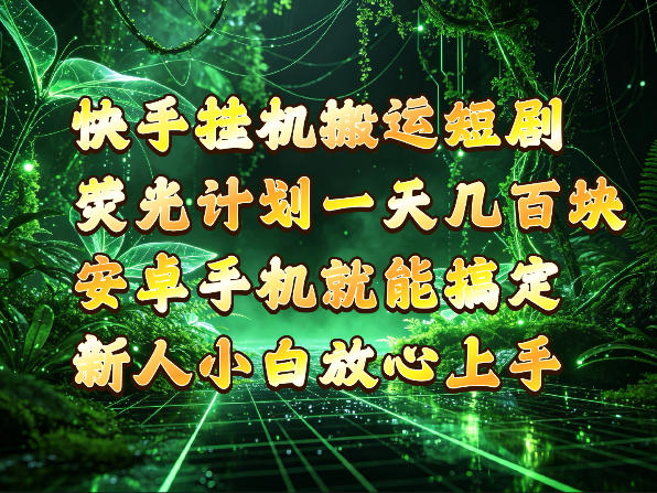 快手挂G搬运短剧玩法，荧光计划一天轻松几张到四位数，安卓手机就能操作【揭秘】