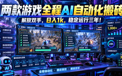两款游戏全程AI自动化搬砖,解放双手,日入1k,稳定运行三年!【揭秘】