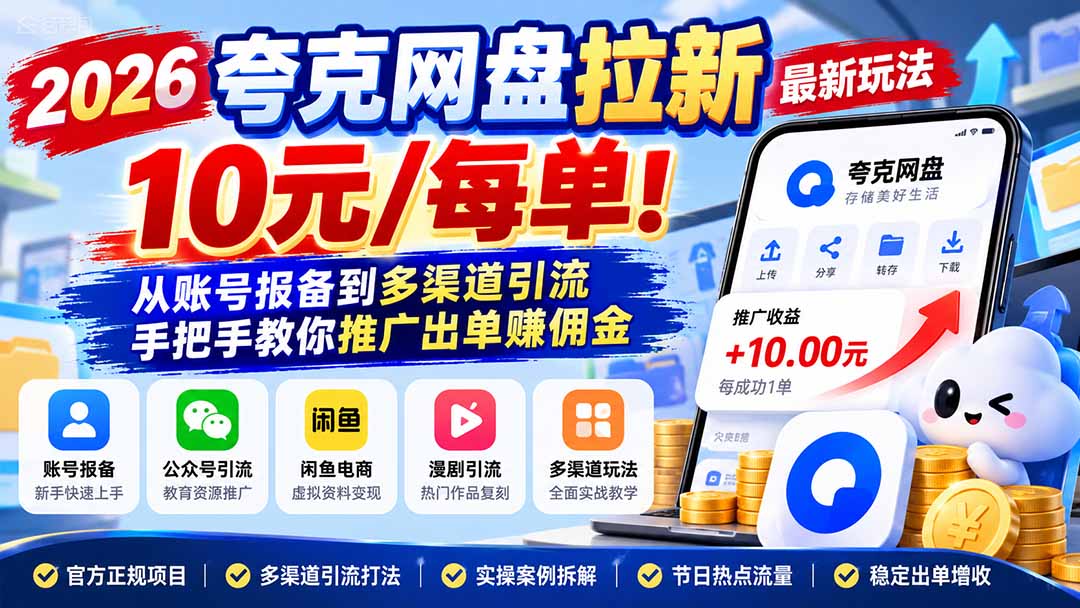 2026夸克网盘拉新最新玩法-更新1029,10元/每单!从账号报备到多渠道引流,手把手教你推广出单赚佣金
