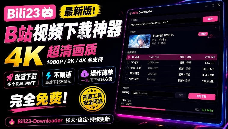 最新B站视频下载工具！支持4K画质，批量不限速下载，使用简便且完全免费，Bili23最新B站解析下载器