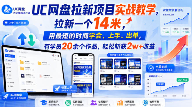UC网盘拉新项目实战教学，拉新一个14米，用最短的时间学会、上手、出单，有学员20余个作品，轻松斩获2w+收益（更新1030）