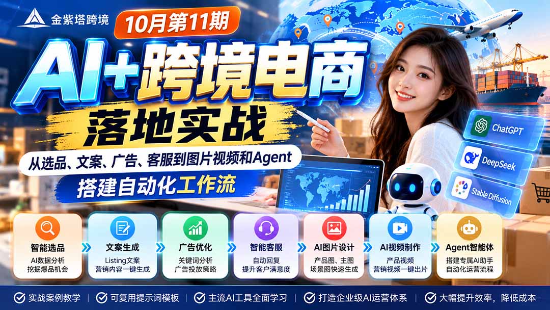 2026 AI+跨境电商落地实战10月第11期:从选品、文案、广告、客服到图片视频和Agent,搭建自动化工作流