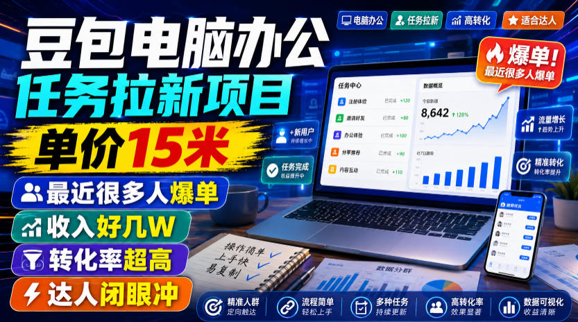 豆包电脑办公任务拉新项目，单价15米，最近很多人爆单，收入好几W，转化率超高，达人闭眼冲！（更新1015）