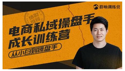 群响·私域成长训练营，从小白到操盘手价值999元-小哥网