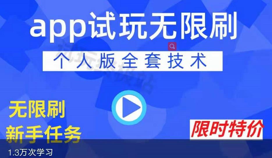 APP无限试玩项目，长期赚钱项目，新手小白都可以上手-小哥网