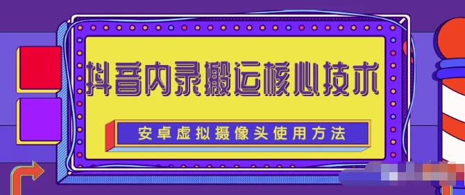 风靡一时的抖音内录搬运技术（免刷机免root版本）￼-小哥网