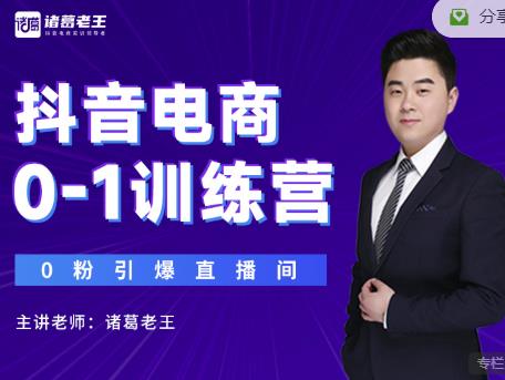 诸葛老王抖音电商0-1训练营，从0开始轻松破冷启动，引爆直播间￼-小哥网