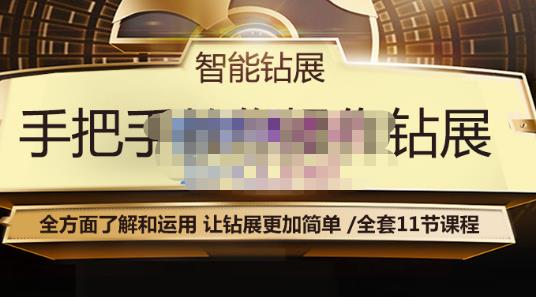 智能钻展手把手教你操作钻展，全方面了解和运用，让钻展更加简单￼-小哥网