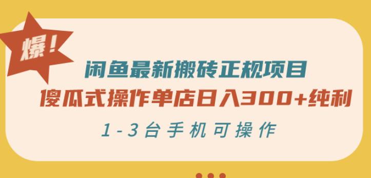闲鱼最新搬砖正规项目：傻瓜式操作单店日入300+纯利，1-3台手机可操作￼-小哥网