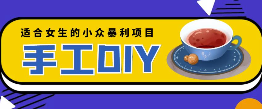 适合女生的小众暴利的手工DIY项目，日赚200+【详细教程+制作教程】￼-小哥网