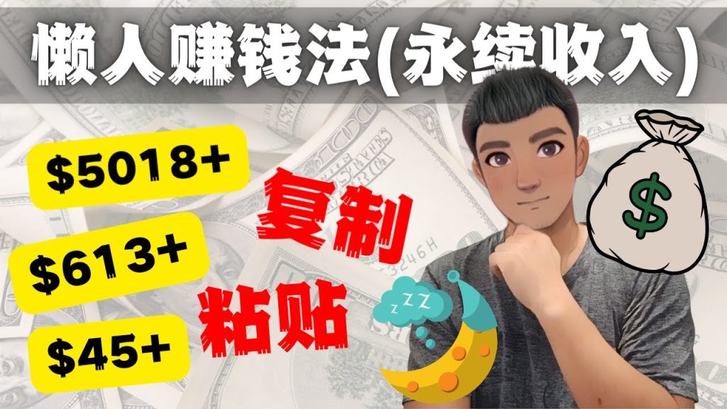 如何靠复制粘贴6000+美金永续收入的项目（懒人赚钱法）-小哥网