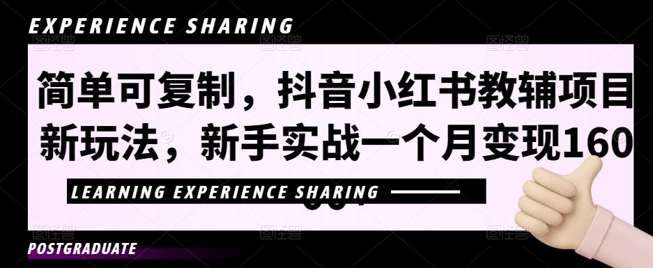 简单可复制，抖音小红书教辅项目新玩法，新手实战一个月变现16000+【视频课程+资料】-小哥网