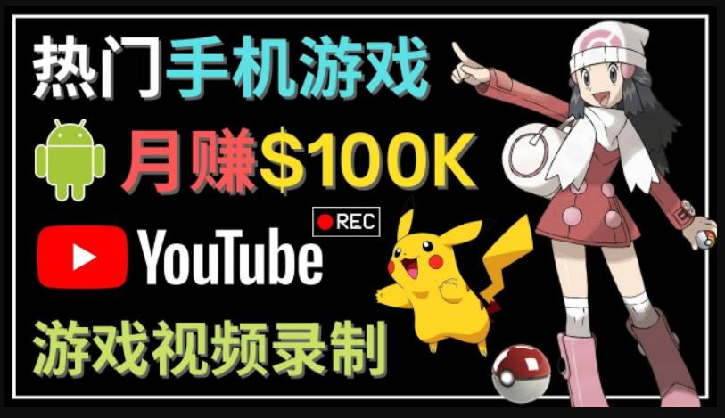 如何创建一个月入10万美元的手机游戏频道–适合游戏爱好者-小哥网