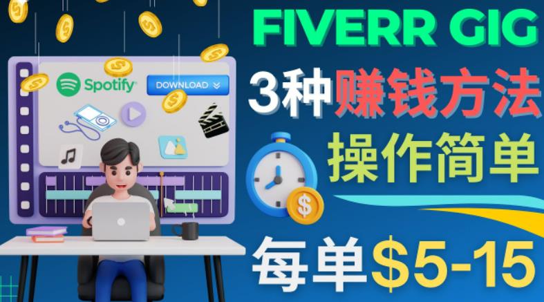 每5分钟赚5美元，日赚100美元，3种简单的Fiverr赚钱技巧-小哥网