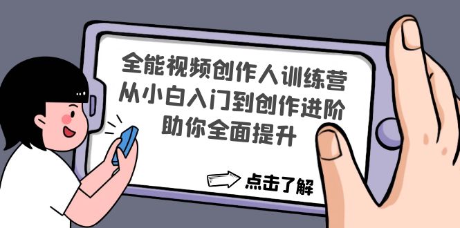 全能视频创作人训练营：从小白入门到创作进阶，助你全面提升-小哥网