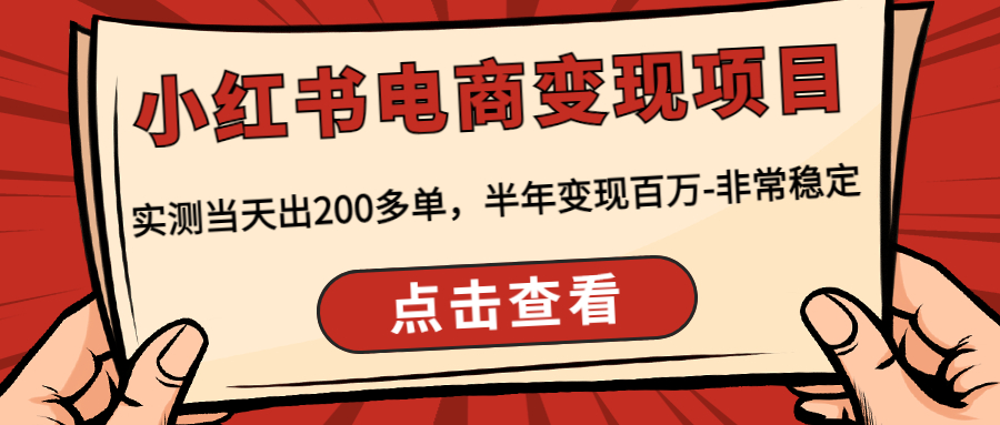 小红书电商变现项目：实测当天出200多单，半年变现百万-非常稳定-小哥网