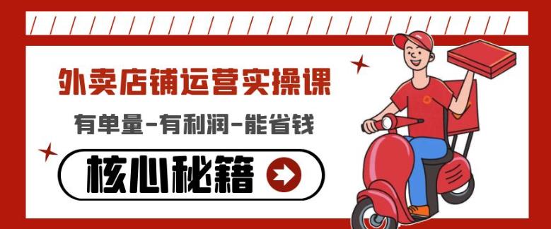 外卖店铺运营实操课：有单量-有利润-能省钱，核心秘籍无保留分享-小哥网