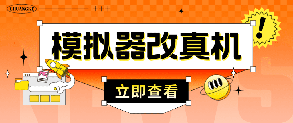最新防封电脑模拟器改真手机技术 游戏搬砖党福音 适用于所有模拟器搬砖游戏-小哥网