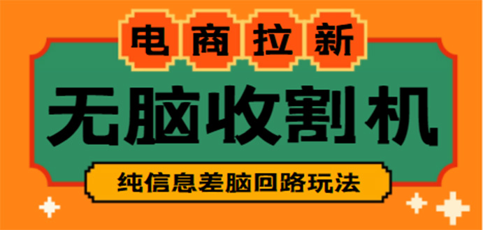 【信息差项目】外面收费588的电商拉新收割机项目【全套教程】-小哥网