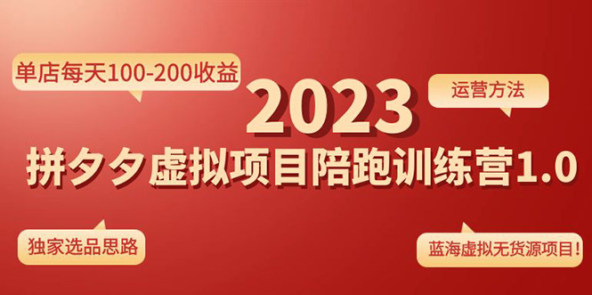 《拼夕夕虚拟项目陪跑训练营1.0》单店每天100-200收益 独家选品思路和运营-小哥网