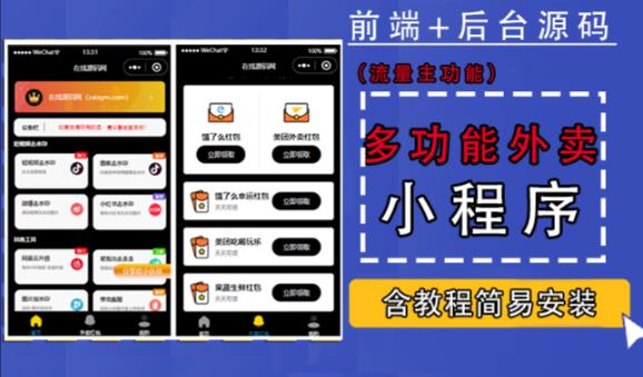 图片[1]-带外卖CPS多功能工具箱微信小程序源码，支持多种流量主，实现躺赚【零基础免服务器免源码搭建】-小哥网
