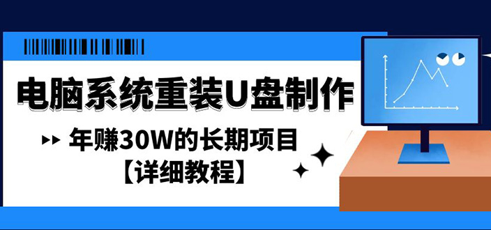 电脑系统重装U盘制作，年赚30W的长期项目【详细教程】-小哥网