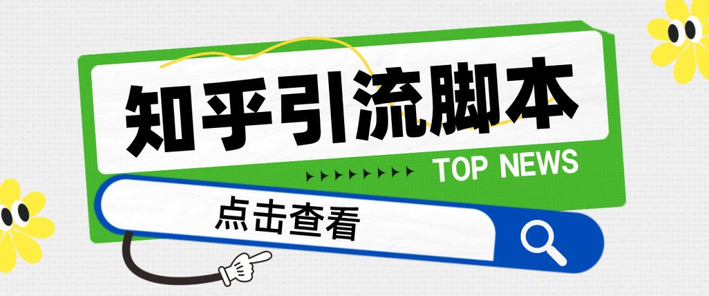 【引流必备】光猫-知乎手机引流【永久脚本+详细教程】-小哥网