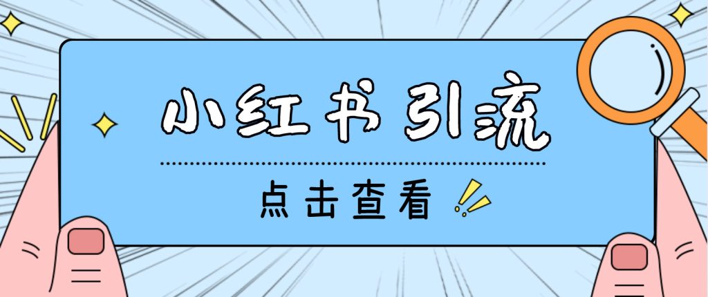 【引流必备】光猫-小红书直播间引流【永久脚本+详细教程】-小哥网