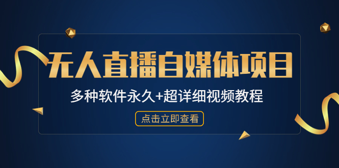 外面单个软件收费688的无人直播自媒体项目【多种软件永久+超详细视频教程】-小哥网