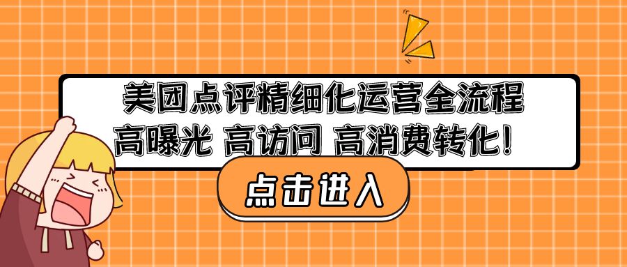 美团点评精细化运营全流程：高曝光 高访问 高消费转化！-小哥网