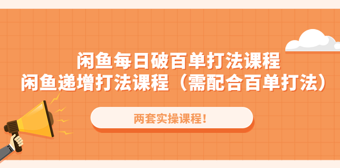 闲鱼每日破百单打法实操课程+闲鱼递增打法课程（需配合百单打法）-小哥网