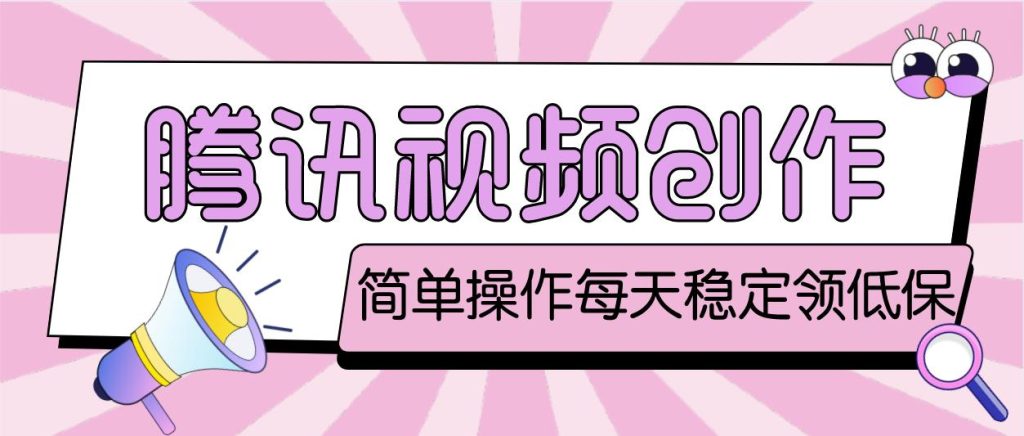 最新腾讯视频创作者原创视频搬运项目，单号一天几十元【伪原创脚本+教程】-小哥网
