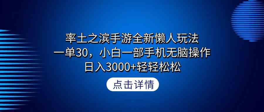 率土之滨手游全新懒人玩法，一单30，小白一部手机无脑操作，日入3000+轻…-小哥网