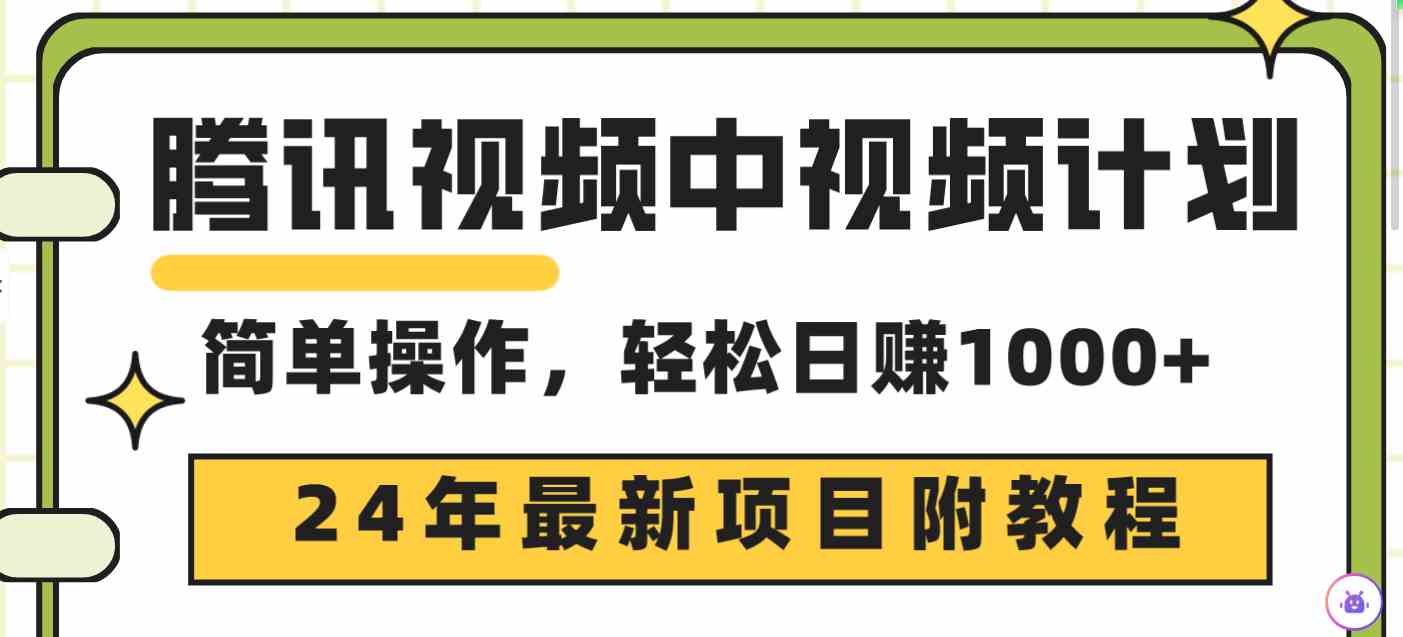 腾讯视频中视频计划，24年最新项目 三天起号日入1000+原创玩法不违规不封号-小哥网