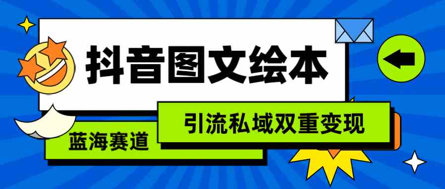 抖音图文绘本，简单搬运复制，引流私域双重变现（教程+资源）-小哥网