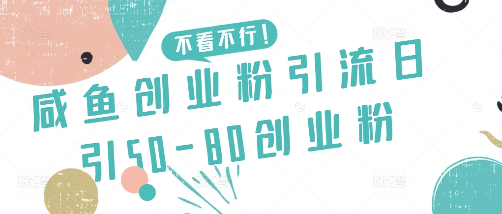 咸鱼创业粉引流日引50-80创业粉-小哥网