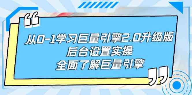从0-1学习巨量引擎-2.0升级版后台设置实操，全面了解巨量引擎-小哥网