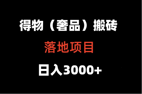 得物搬砖（高奢）落地项目  日入5000+-小哥网