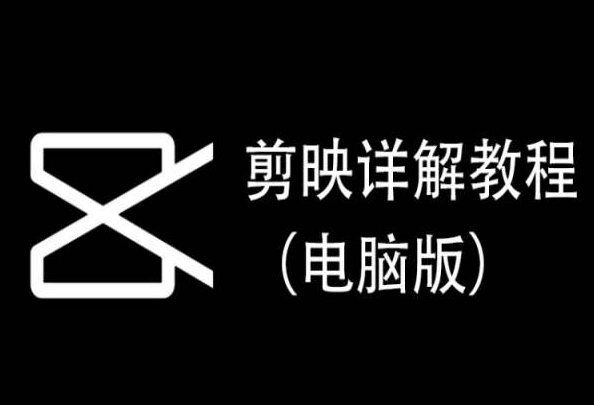 剪映详解教程（电脑版），每集都是精华，直接实操-小哥网