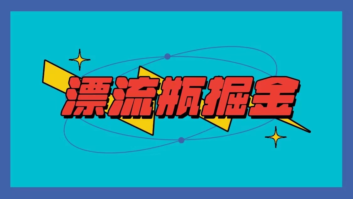 漂流瓶掘金项目，单手机单小时10-20元，多手机做多收益-知新学吧