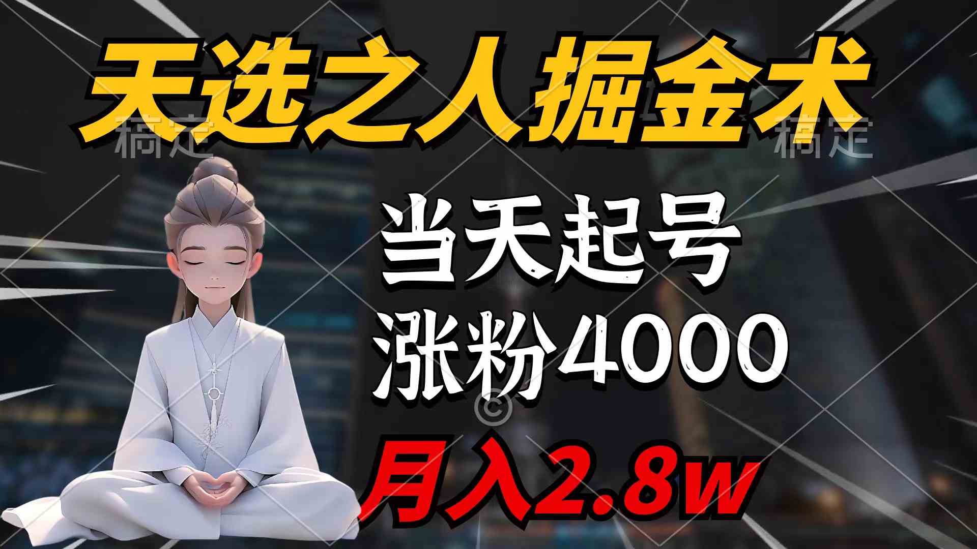 天选之人掘金术，当天起号，7条作品涨粉4000+，单月变现2.8w天选之人掘…-小哥网