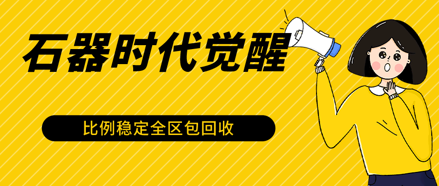 石器时代觉醒全自动游戏搬砖项目，2024年最稳挂机项目0封号一台电脑10-20开利润500+-小哥网