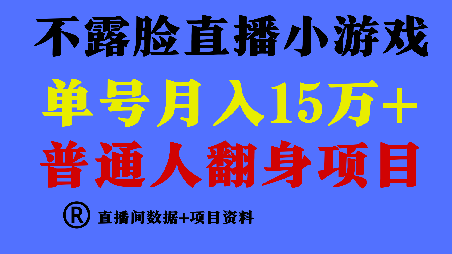 普通人翻身项目 ，月收益15万+，不用露脸只说话直播找茬类小游戏，收益非常稳定.-小哥网