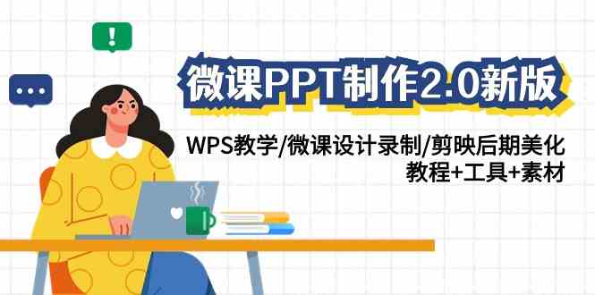 微课PPT制作-2.0新版：WPS教学/微课设计录制/剪映后期美化/教程+工具+素材-小哥网