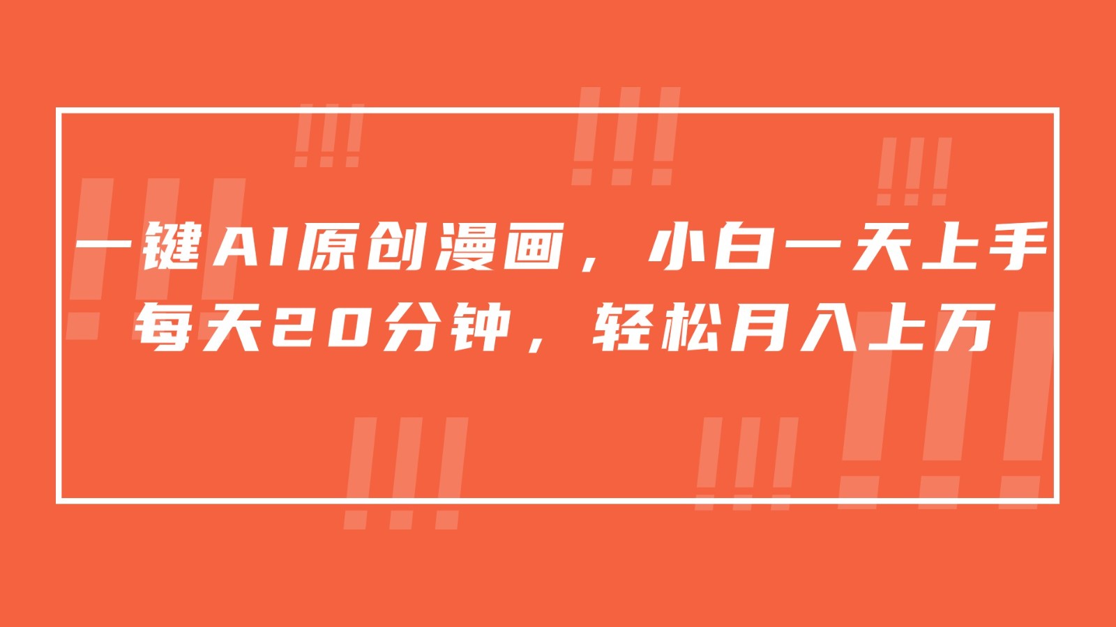 一键AI原创漫画，挂载小说推文，一天20分钟，小白一天上手，日入500+-小哥网