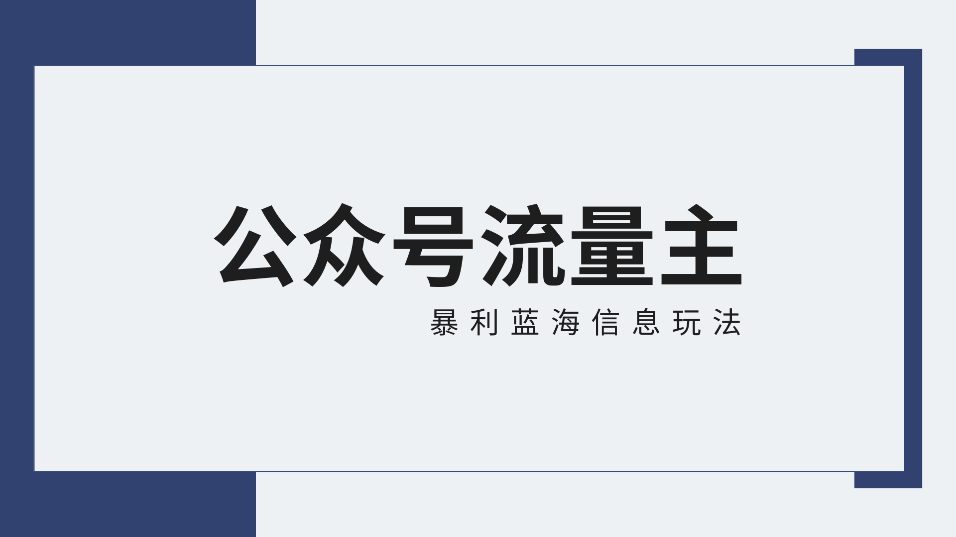 公众号流量主蓝海项目全新玩法攻略：30天收益42174元，送教程-小哥网