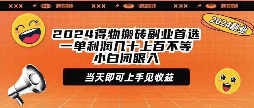 2024得物搬砖副业首选一单利润几十上百不等小白闭眼当天即可上手见收益-小哥网