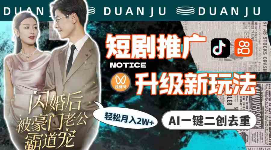 短剧推广升级新玩法，AI一键二创去重，轻松月入2w+（教程+素材）-小哥网